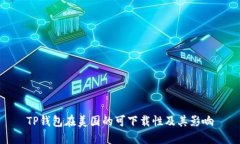 TP钱包在美国的可下载性及