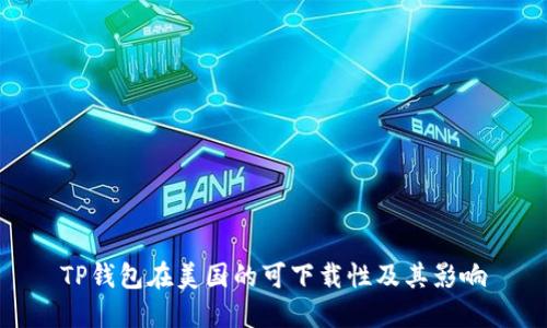 TP钱包在美国的可下载性及其影响