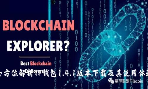 全方位解析TP钱包1.4.1版本下载及其使用体验