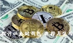 深入探讨以太坊钱包：选