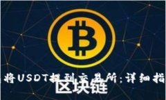 如何通过火币钱包将USDT提