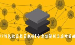 TP钱包被盗能否找回？全方