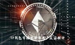 TP钱包市场分析与用户反应