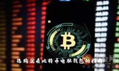 选购优质比特币电脑钱包