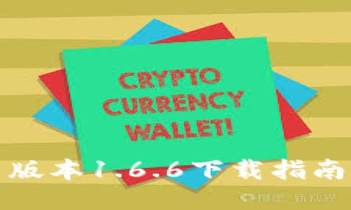 TP钱包最新版本1.6.6下载指南及使用技巧