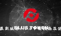 TP钱包最新版本1.6.6下载指