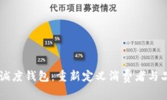 区块链忠诚度钱包：重新