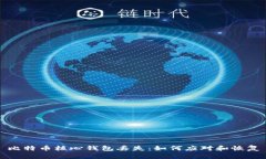 比特币核心钱包丢失：如