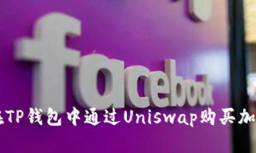 如何在TP钱包中通过Uniswap购买加密货币