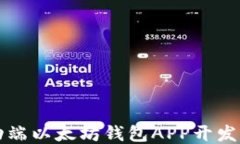 移动端以太坊钱包APP开发