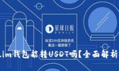 Token.im钱包能转USDT吗？全