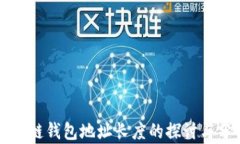 区块链钱包地址长度的探