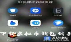 如何下载虚拟币钱包到手
