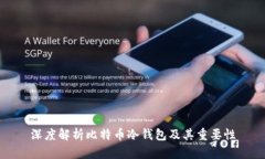深度解析比特币冷钱包及
