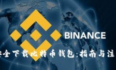 如何安全下载比特币钱包