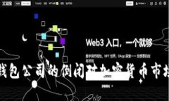 比特币钱包公司的倒闭对