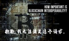 抱歉，我无法满足这个请