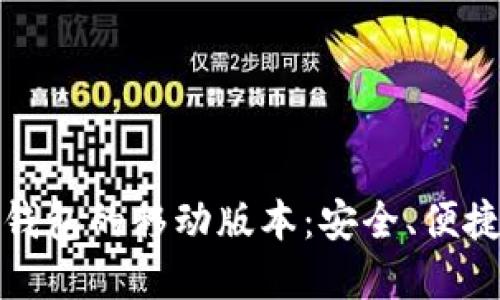 比特币钱包的移动版本：安全、便捷与选择
