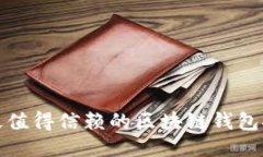 : 最值得信赖的区块链钱包