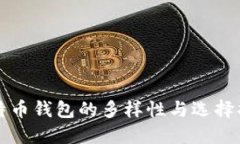 比特币钱包的多样性与选