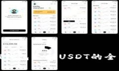 KCASH钱包支持USDT的全面解