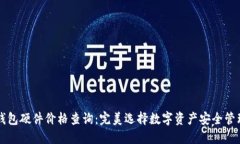 以太坊钱包硬件价格查询