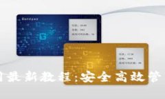 以太坊钱包使用最新教程