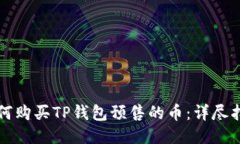 如何购买TP钱包预售的币：