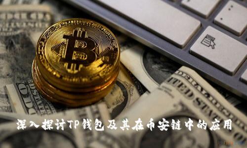 深入探讨TP钱包及其在币安链中的应用