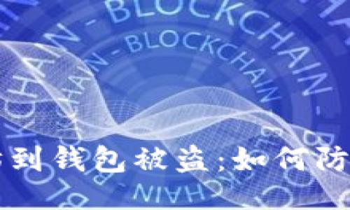 ```xml
充以太坊到钱包被盗:如何防范与解决