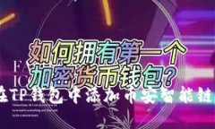 如何在TP钱包中添加币安智