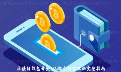 区块链钱包开发：从概念