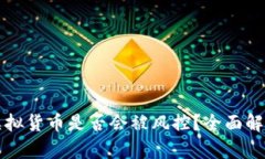 TP钱包中的虚拟货币是否会