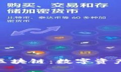 万能钱包ONE区块链：数字