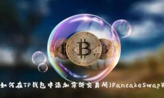 如何在TP钱包中添加薄饼交