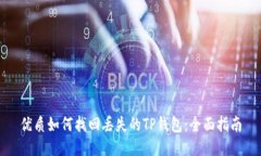 优质如何找回丢失的TP钱包
