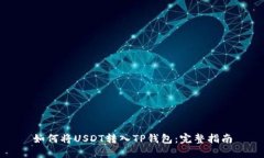 如何将USDT转入TP钱包：完