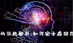 比特币钱包的位数解析：
