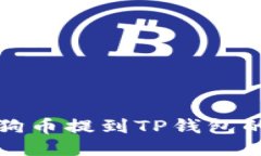 如何将狗狗币提到TP钱包的