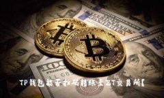 TP钱包能否扫码转账至ZT交