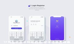 TP钱包被盗币处理指南：安