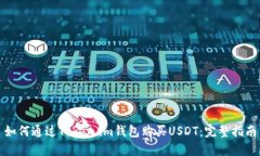 如何通过Token.im钱包购买