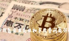 TP钱包交易失败扣手续费问
