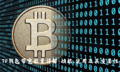TP钱包带宽能量详解：功能