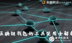区块链钱包的工具使用全