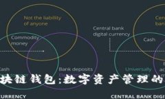 BKP区块链钱包：数字资产
