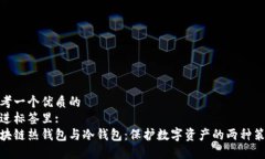 思考一个优质的  放进标签