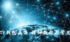 如何更改TP钱包头像：详细