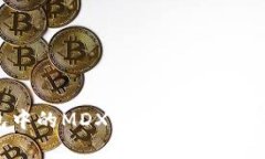 TP钱包中的MDX流动性挖矿深