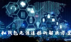 黑币虚拟钱包无法连接的
